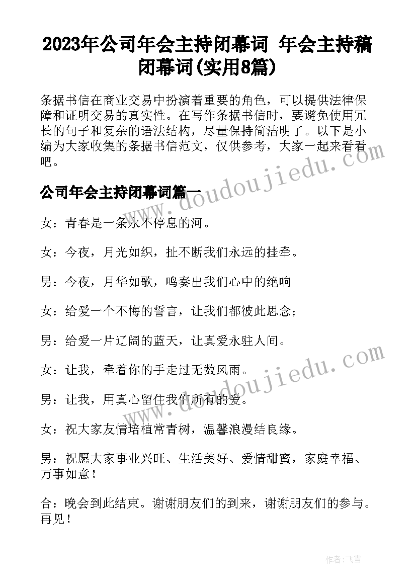 2023年公司年会主持闭幕词 年会主持稿闭幕词(实用8篇)