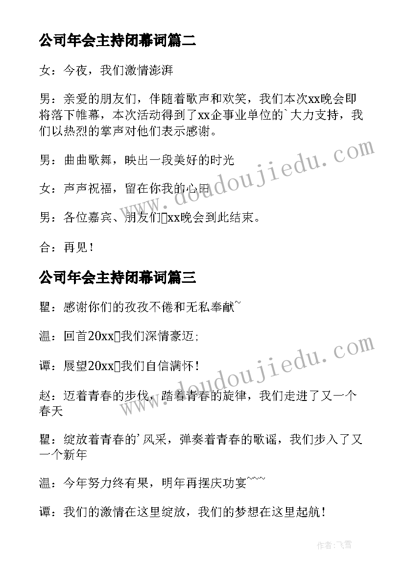 2023年公司年会主持闭幕词 年会主持稿闭幕词(实用8篇)