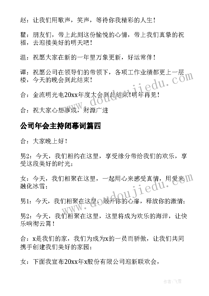 2023年公司年会主持闭幕词 年会主持稿闭幕词(实用8篇)