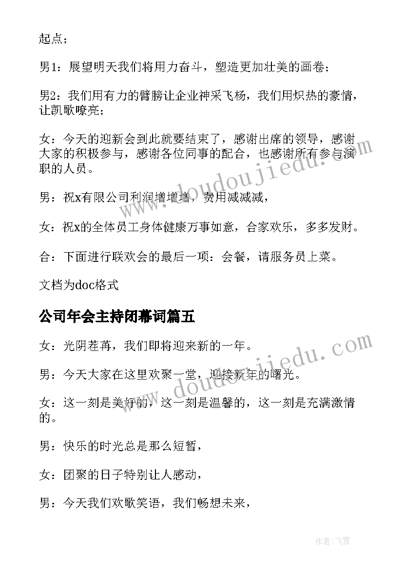 2023年公司年会主持闭幕词 年会主持稿闭幕词(实用8篇)