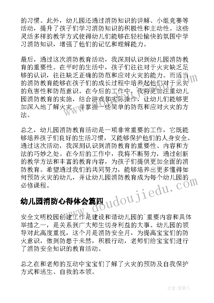 2023年幼儿园消防心得体会 幼儿园消防教育篇心得体会(精选19篇)