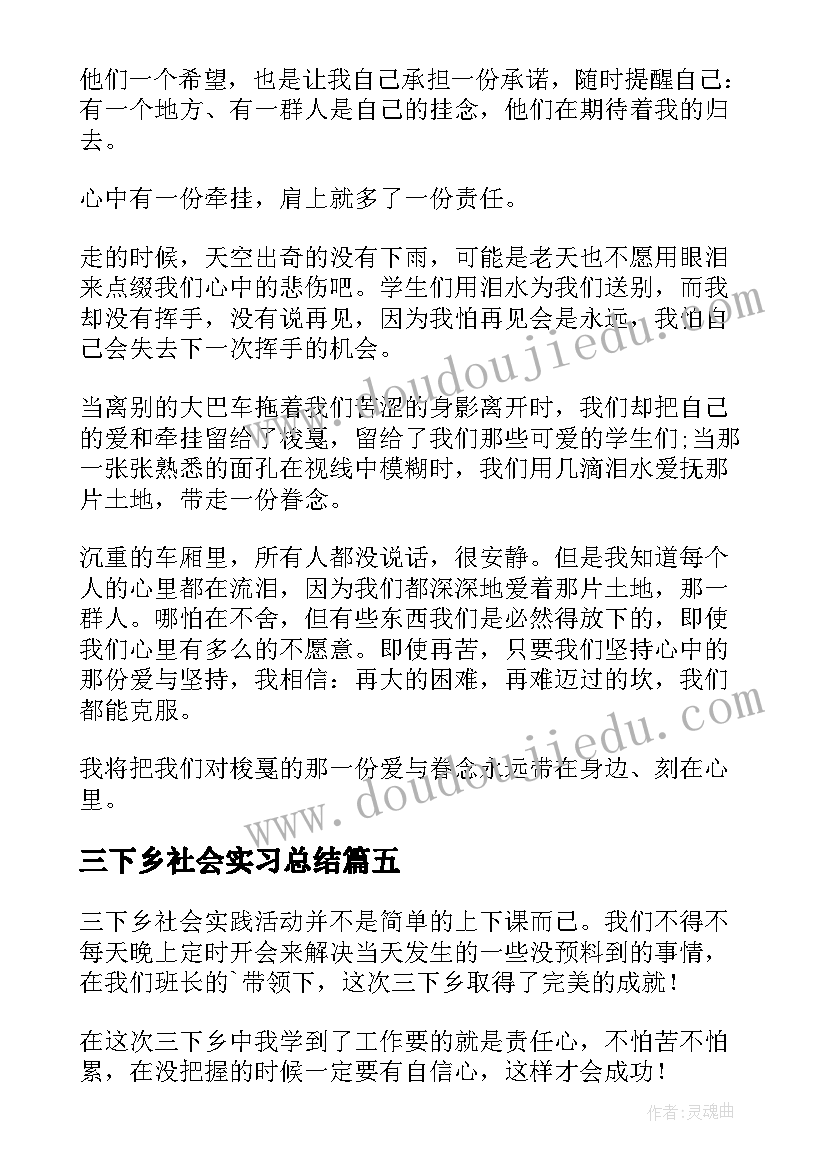 2023年三下乡社会实习总结(通用8篇)