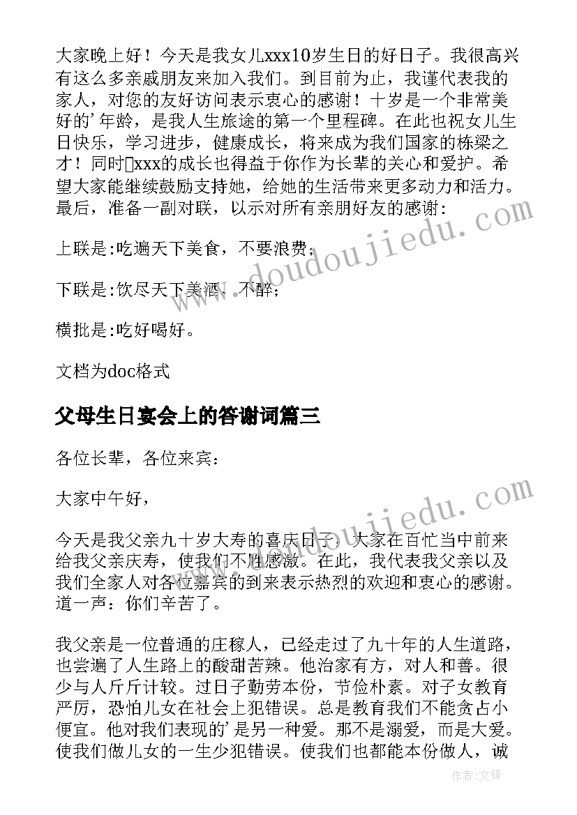 最新父母生日宴会上的答谢词 父母生日宴会答谢词(模板8篇)