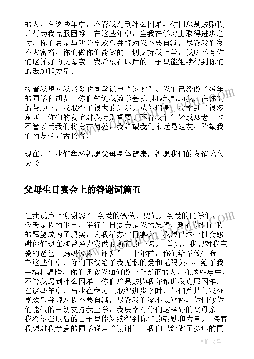 最新父母生日宴会上的答谢词 父母生日宴会答谢词(模板8篇)