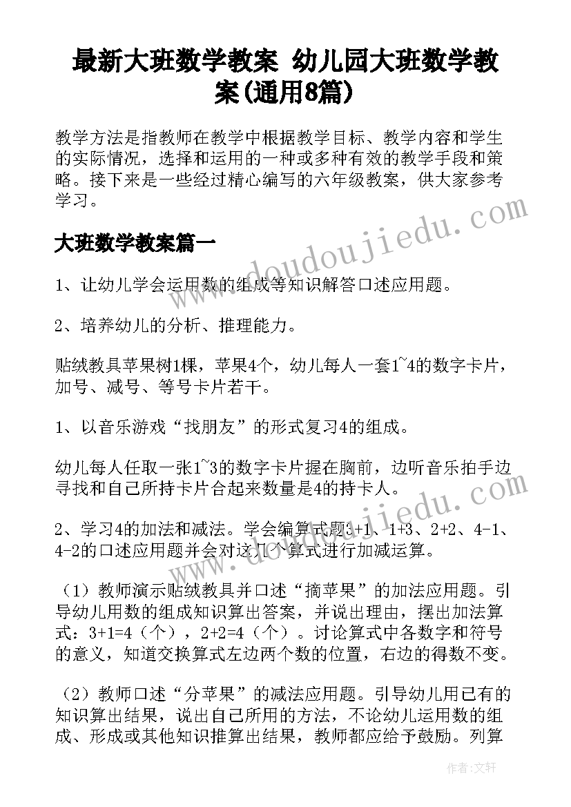 最新大班数学教案 幼儿园大班数学教案(通用8篇)