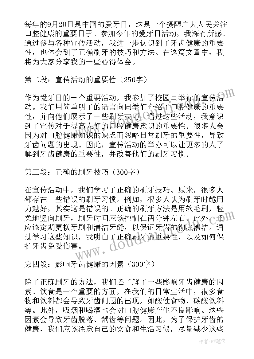 2023年爱牙日心得体会(实用8篇)