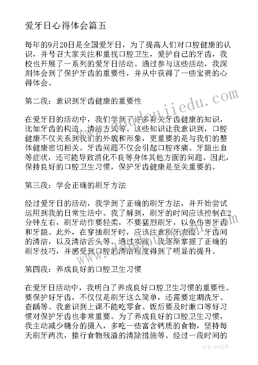 2023年爱牙日心得体会(实用8篇)