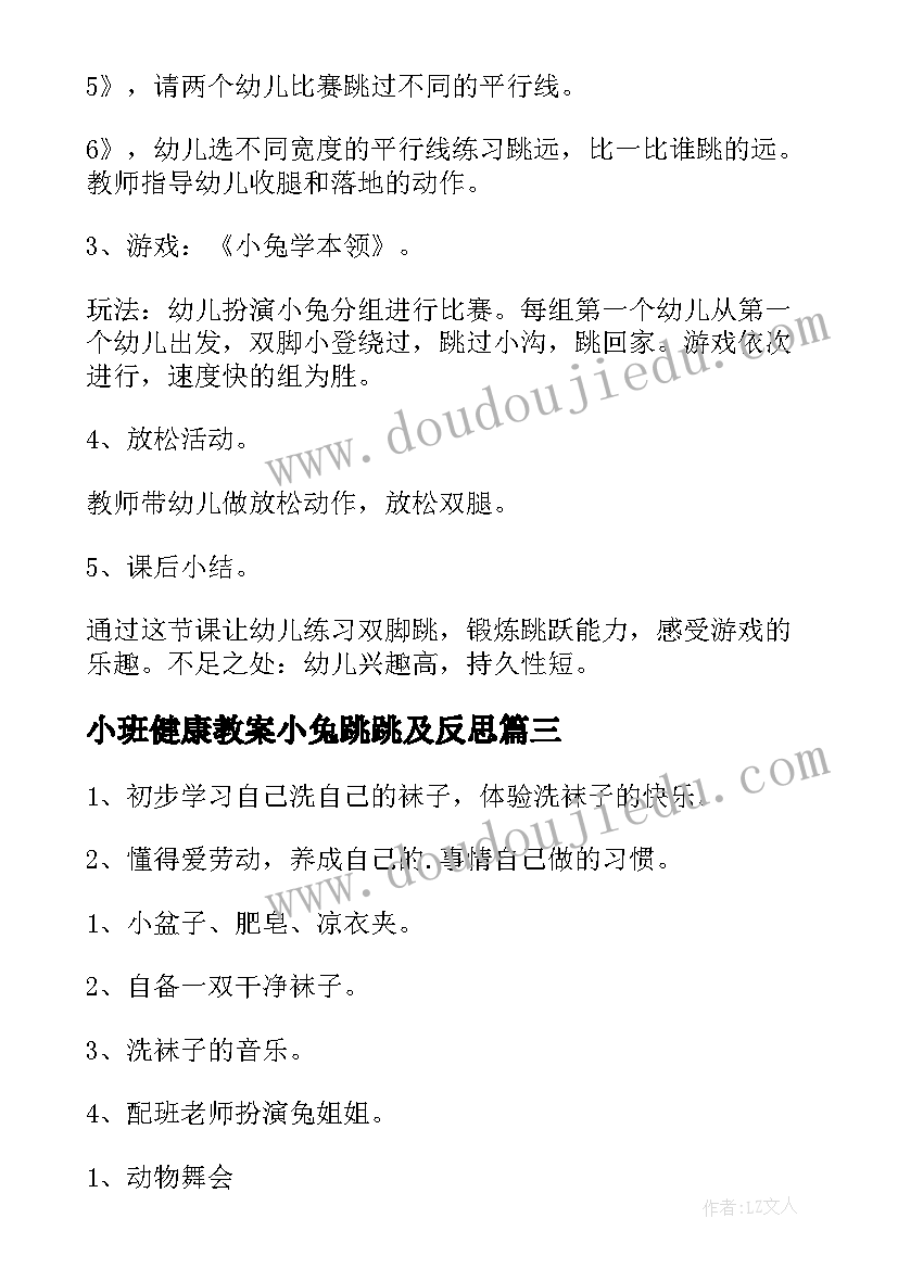 2023年小班健康教案小兔跳跳及反思(通用8篇)