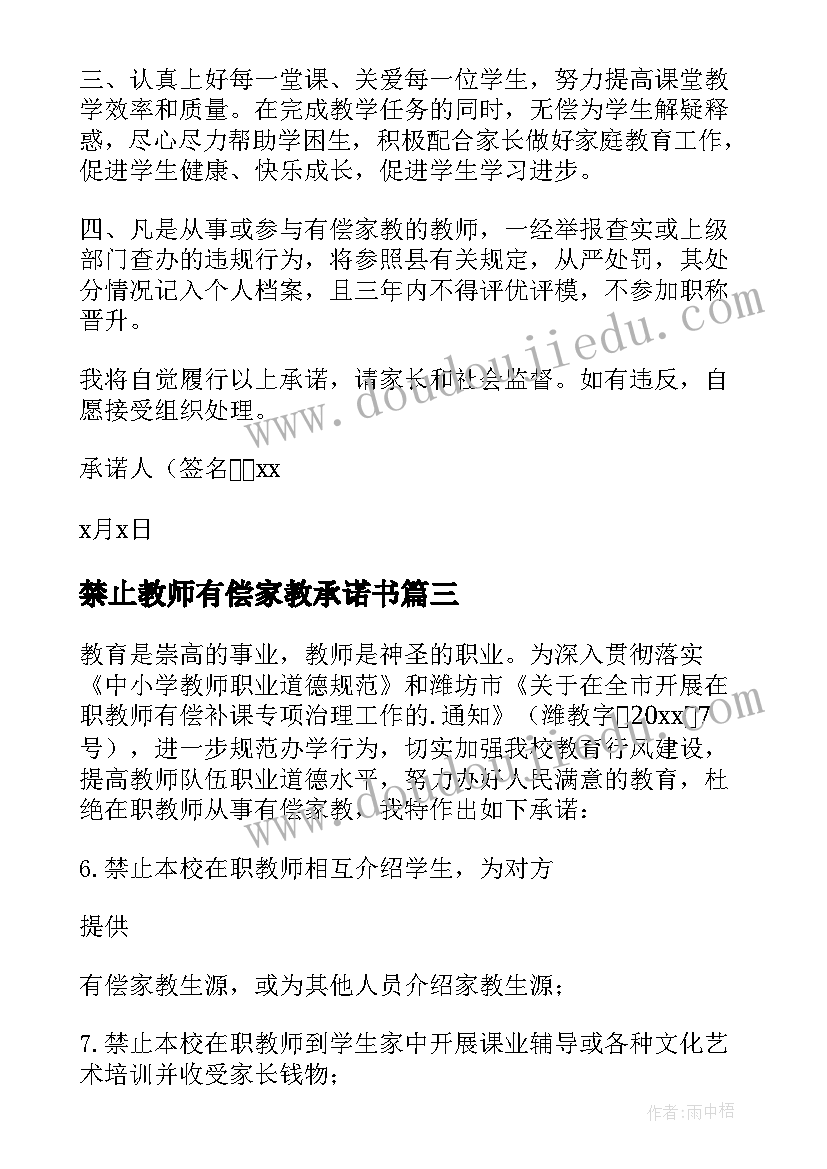 2023年禁止教师有偿家教承诺书(优质17篇)