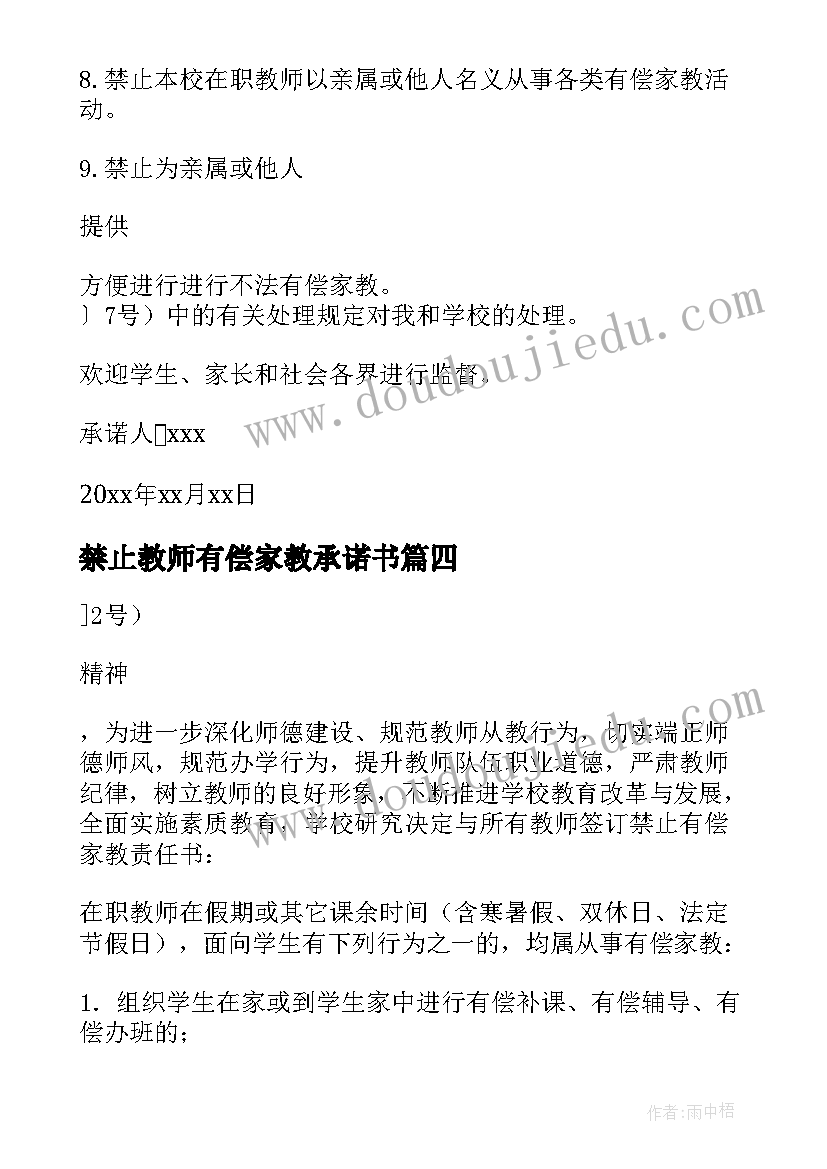 2023年禁止教师有偿家教承诺书(优质17篇)