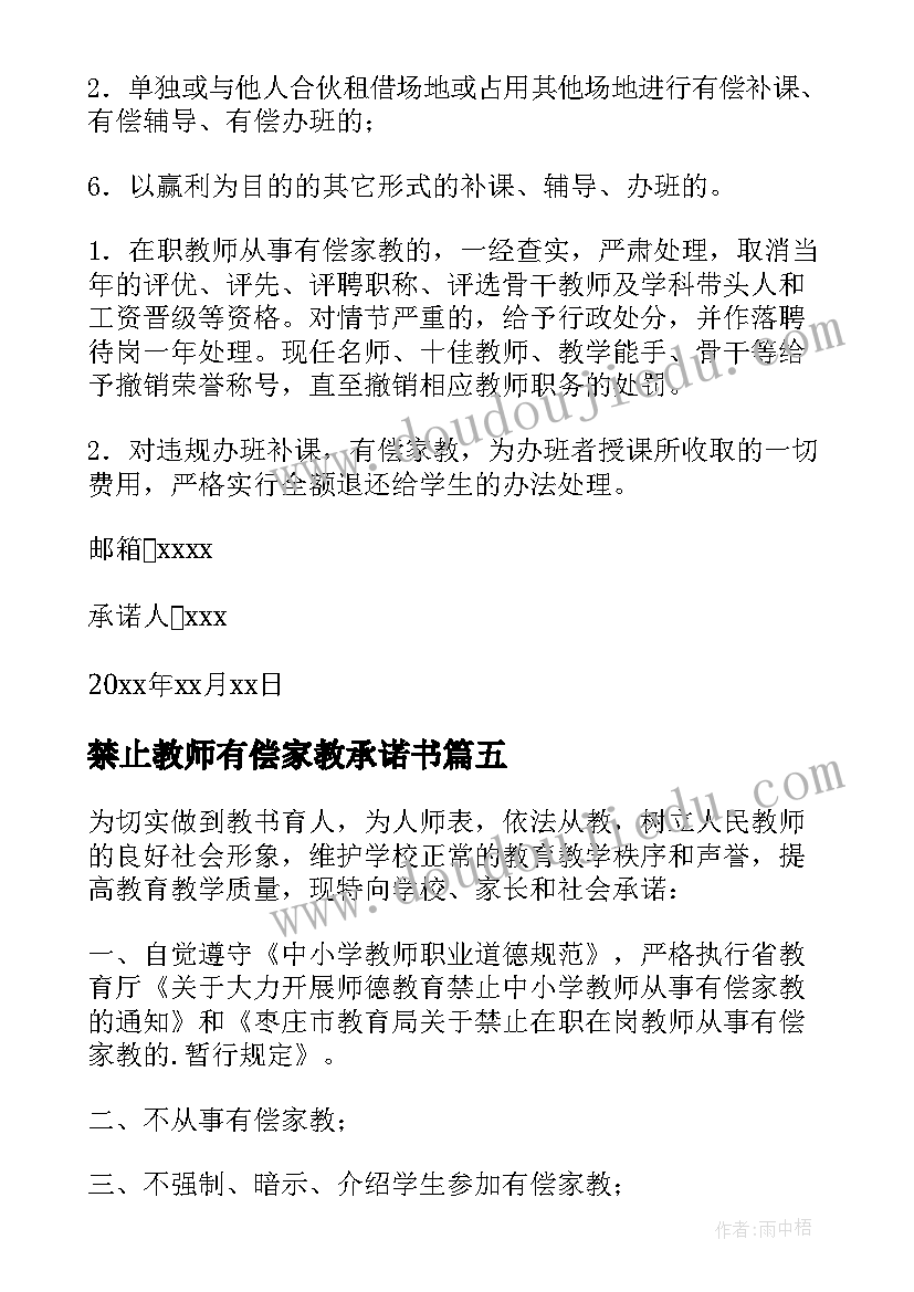 2023年禁止教师有偿家教承诺书(优质17篇)