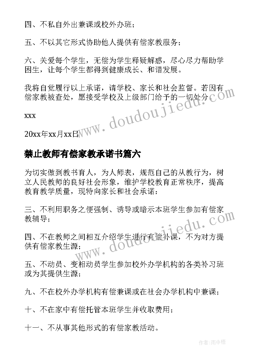 2023年禁止教师有偿家教承诺书(优质17篇)