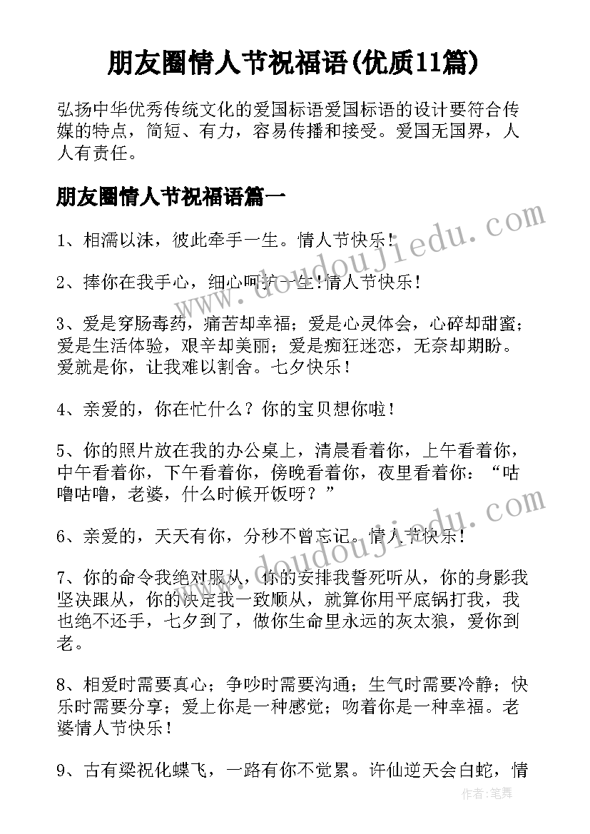 朋友圈情人节祝福语(优质11篇)