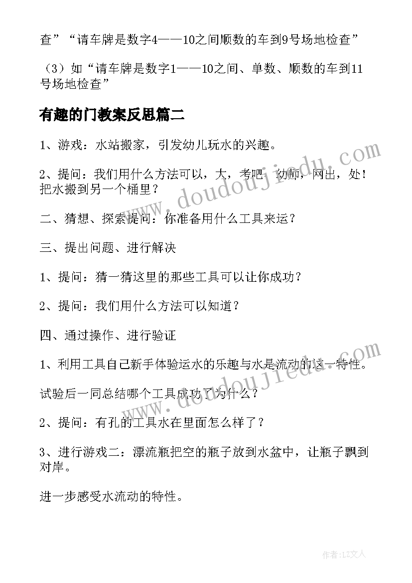 2023年有趣的门教案反思(优质15篇)