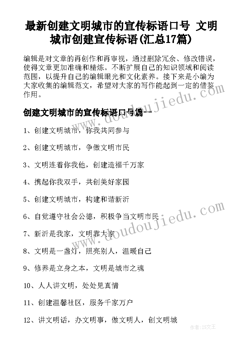 最新创建文明城市的宣传标语口号 文明城市创建宣传标语(汇总17篇)