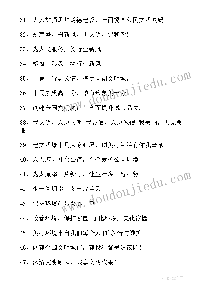 最新创建文明城市的宣传标语口号 文明城市创建宣传标语(汇总17篇)