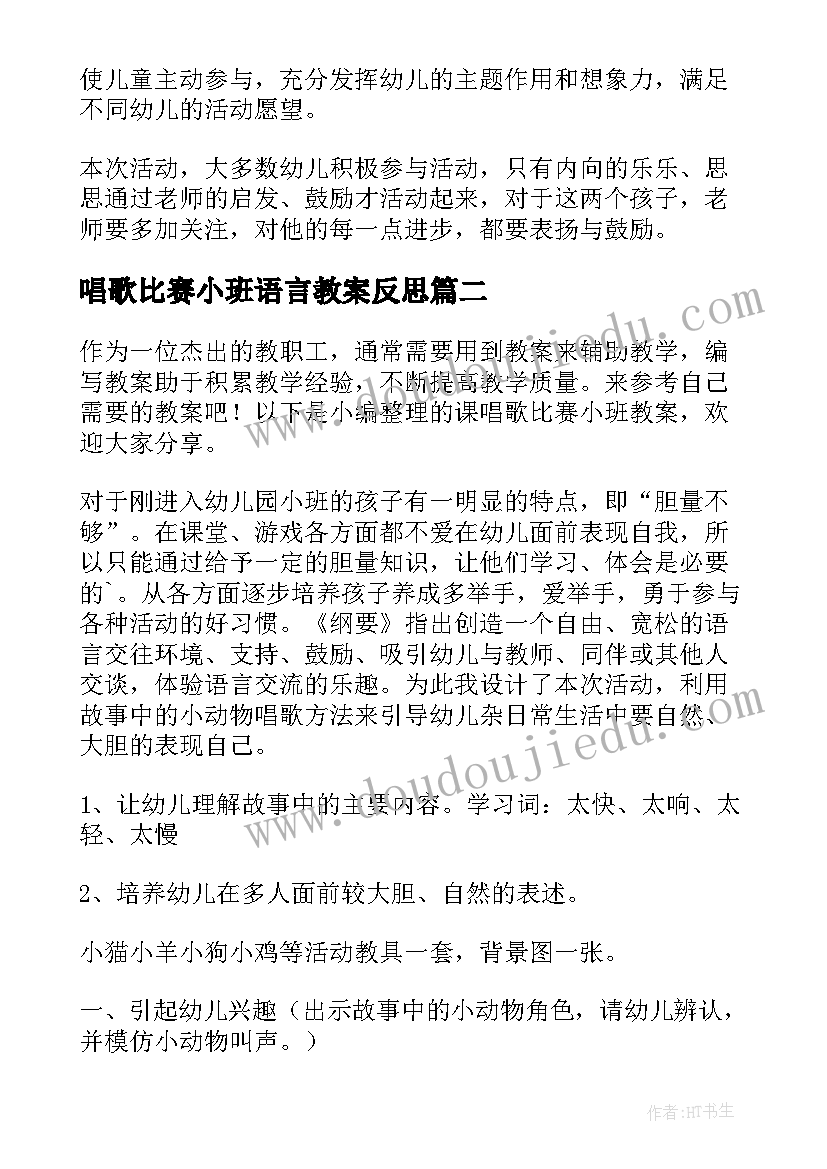 最新唱歌比赛小班语言教案反思(优秀8篇)