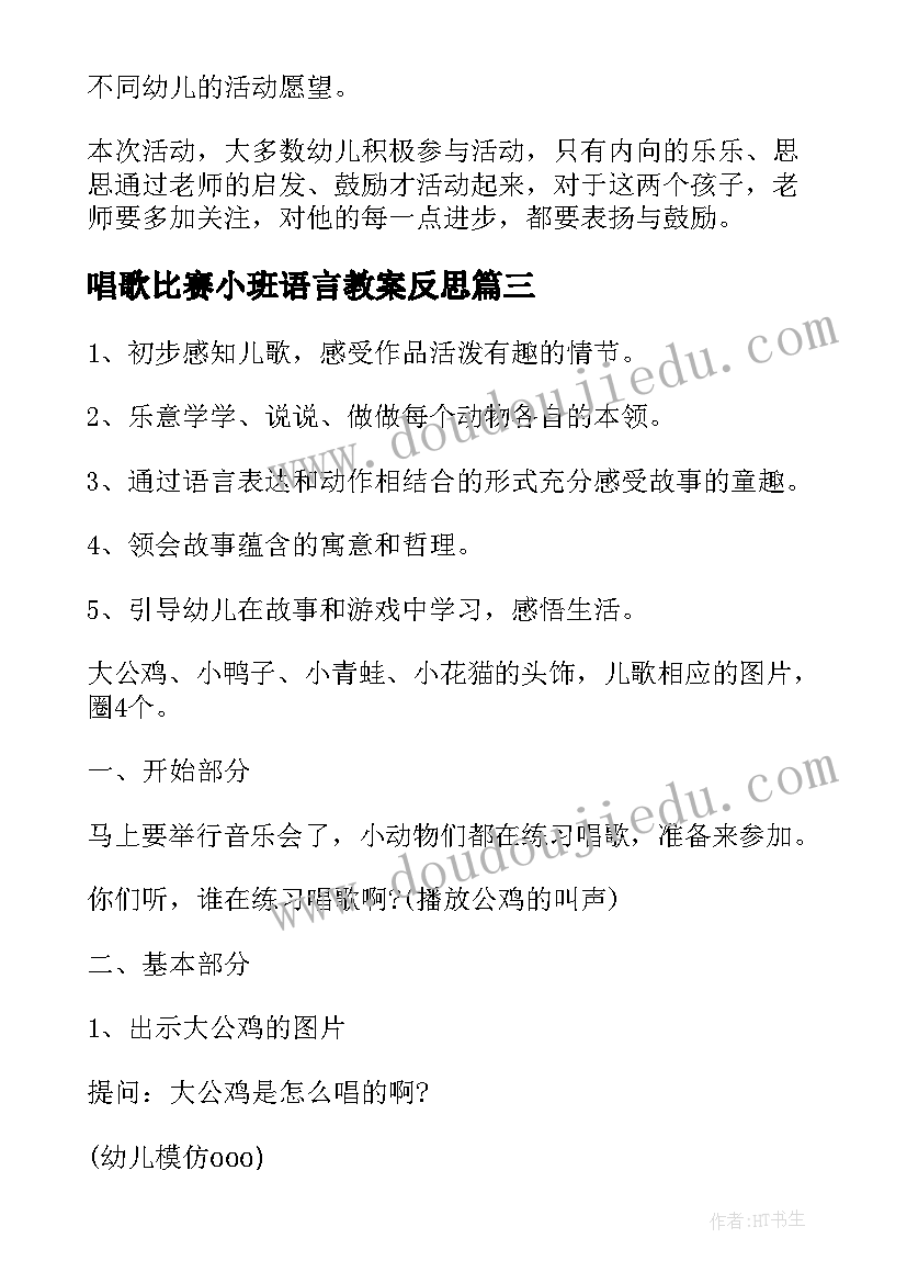 最新唱歌比赛小班语言教案反思(优秀8篇)