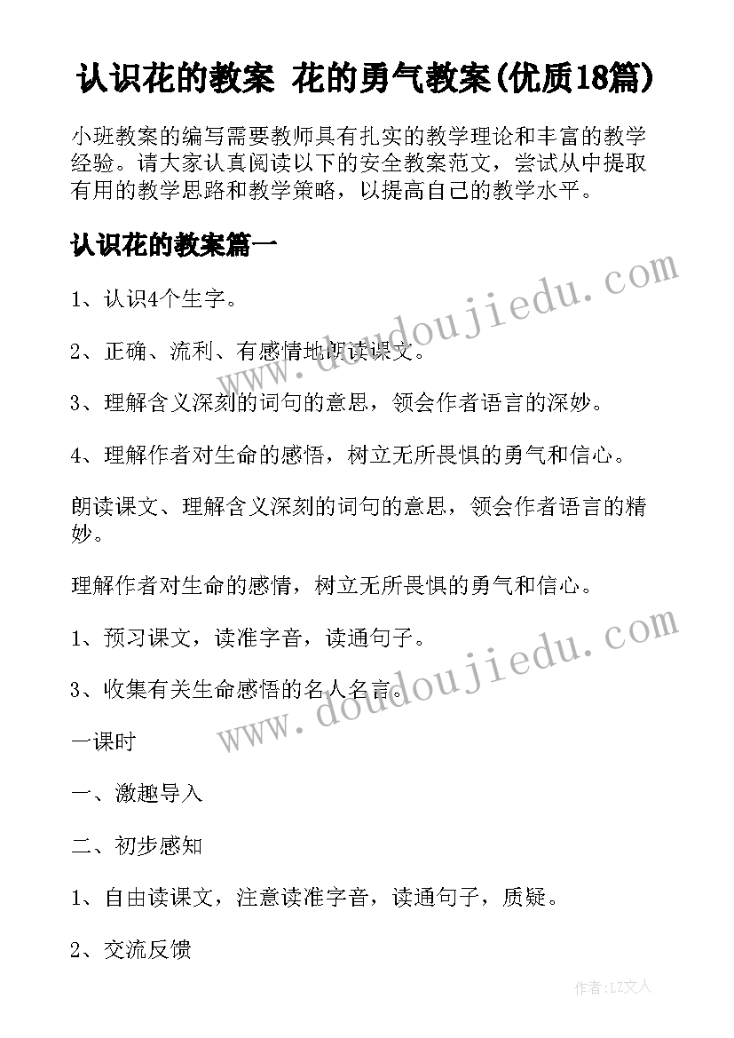 认识花的教案 花的勇气教案(优质18篇)