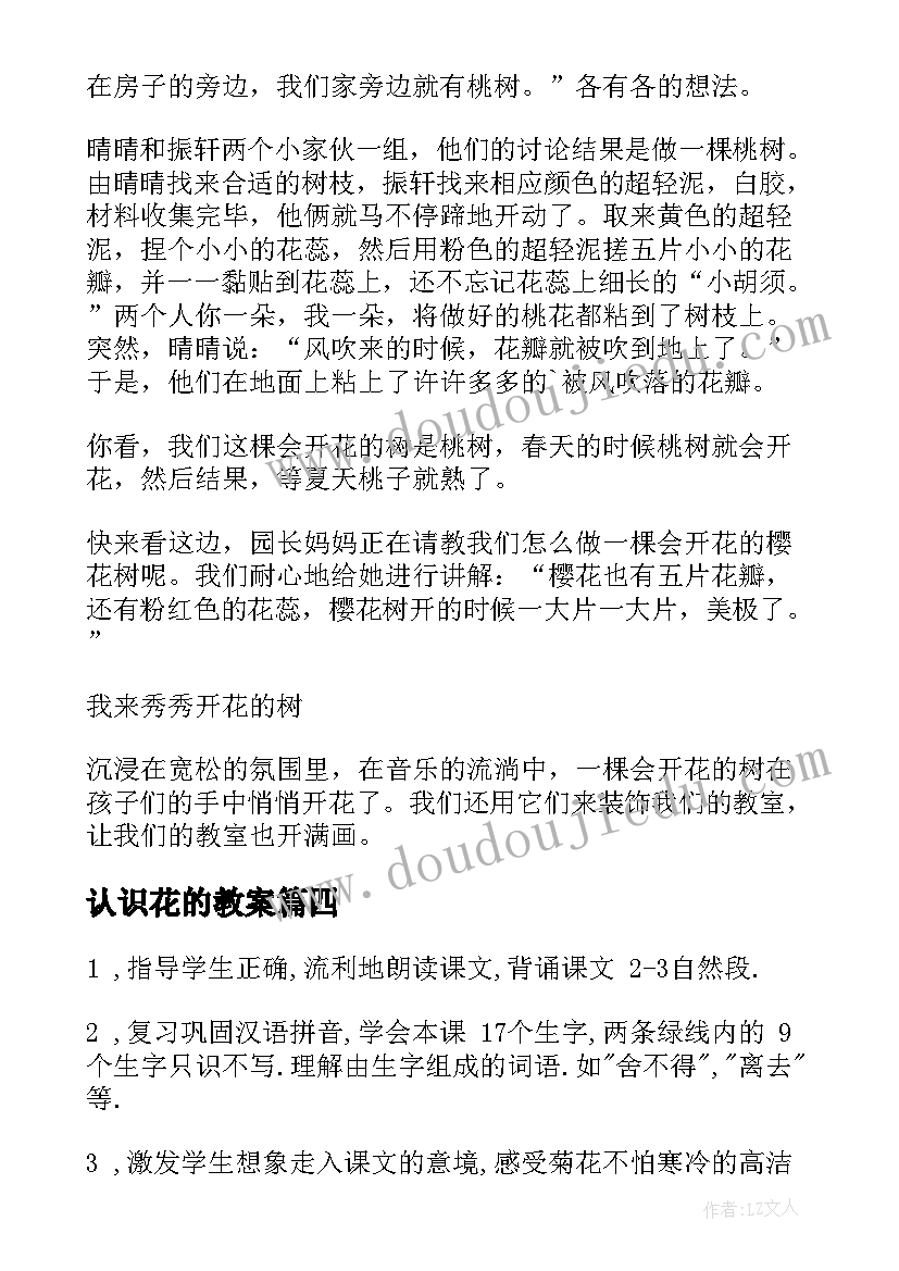 认识花的教案 花的勇气教案(优质18篇)