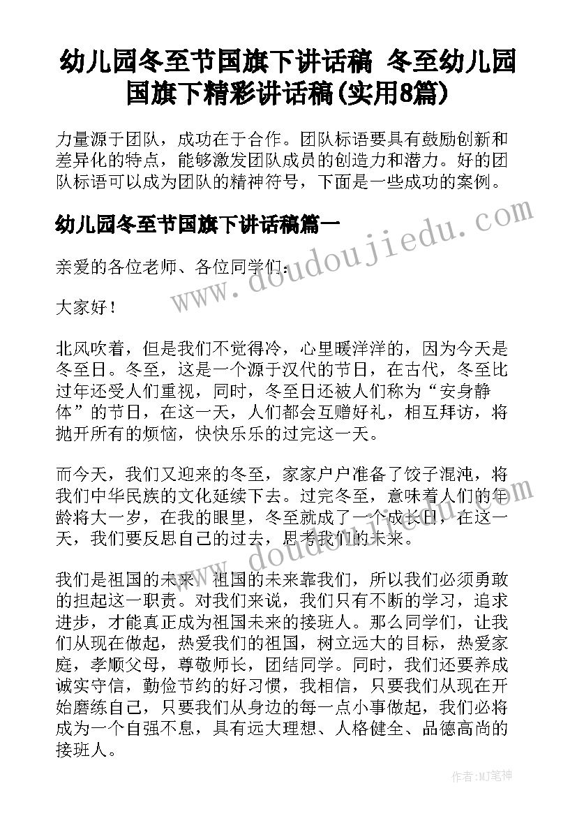 幼儿园冬至节国旗下讲话稿 冬至幼儿园国旗下精彩讲话稿(实用8篇)