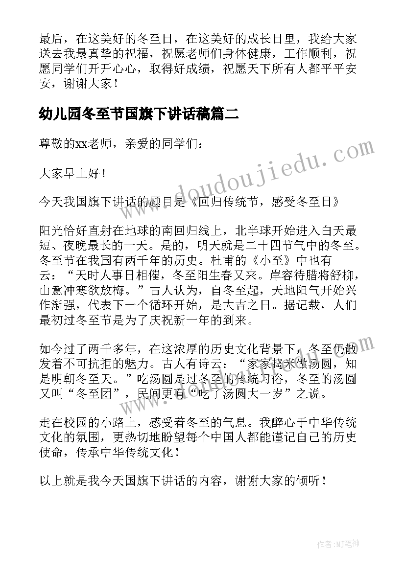 幼儿园冬至节国旗下讲话稿 冬至幼儿园国旗下精彩讲话稿(实用8篇)