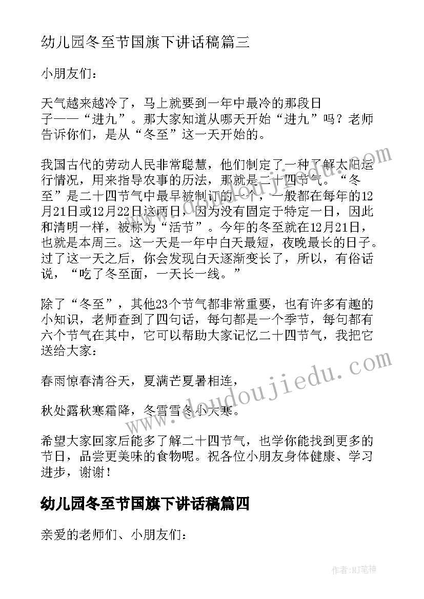 幼儿园冬至节国旗下讲话稿 冬至幼儿园国旗下精彩讲话稿(实用8篇)