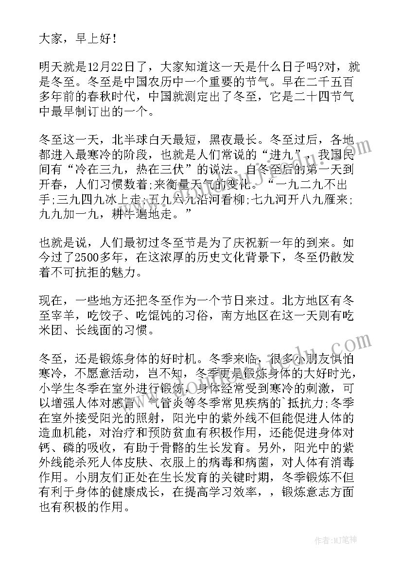 幼儿园冬至节国旗下讲话稿 冬至幼儿园国旗下精彩讲话稿(实用8篇)