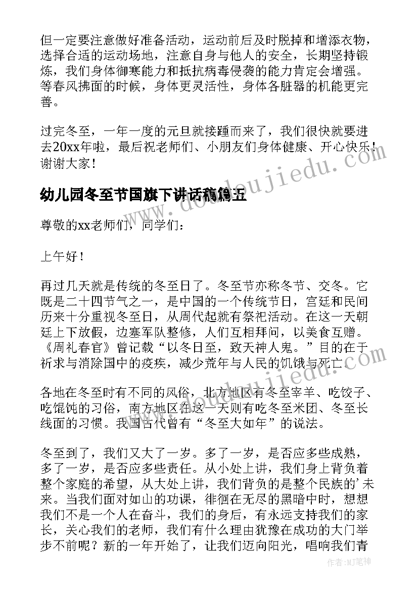 幼儿园冬至节国旗下讲话稿 冬至幼儿园国旗下精彩讲话稿(实用8篇)