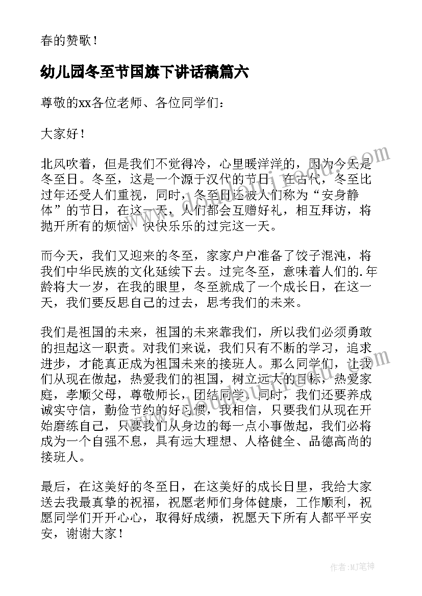 幼儿园冬至节国旗下讲话稿 冬至幼儿园国旗下精彩讲话稿(实用8篇)