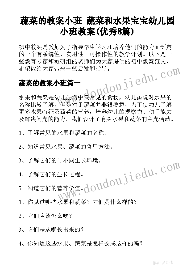 蔬菜的教案小班 蔬菜和水果宝宝幼儿园小班教案(优秀8篇)