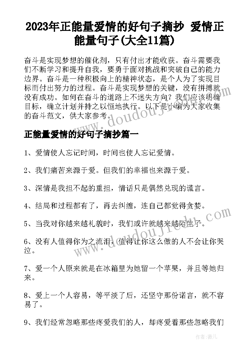 2023年正能量爱情的好句子摘抄 爱情正能量句子(大全11篇)