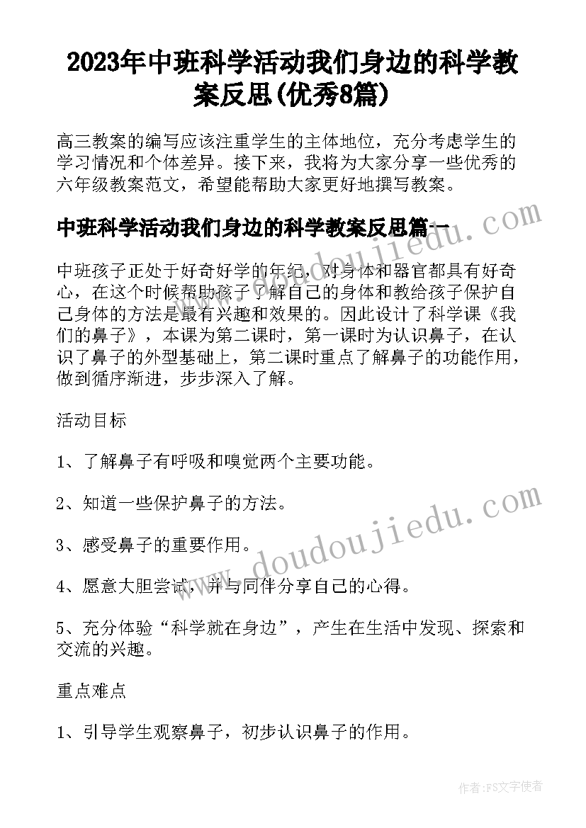 2023年中班科学活动我们身边的科学教案反思(优秀8篇)