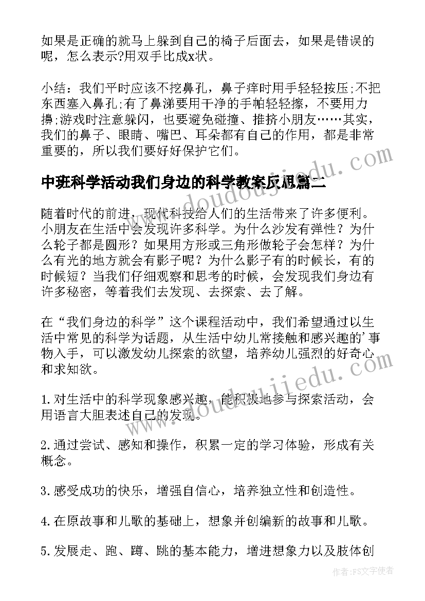 2023年中班科学活动我们身边的科学教案反思(优秀8篇)