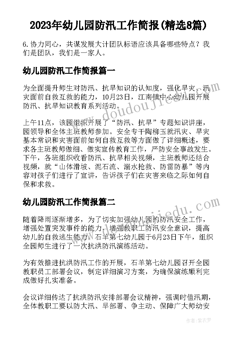 2023年幼儿园防汛工作简报(精选8篇)