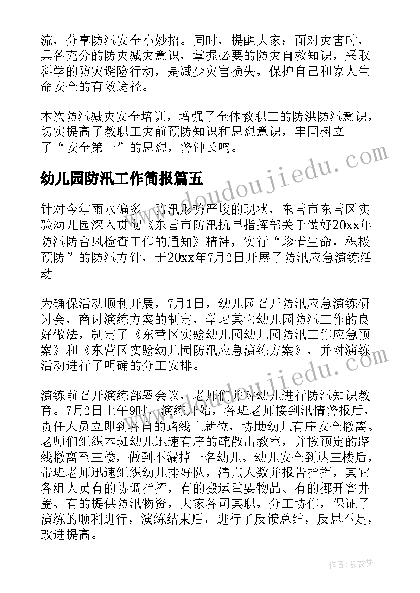 2023年幼儿园防汛工作简报(精选8篇)