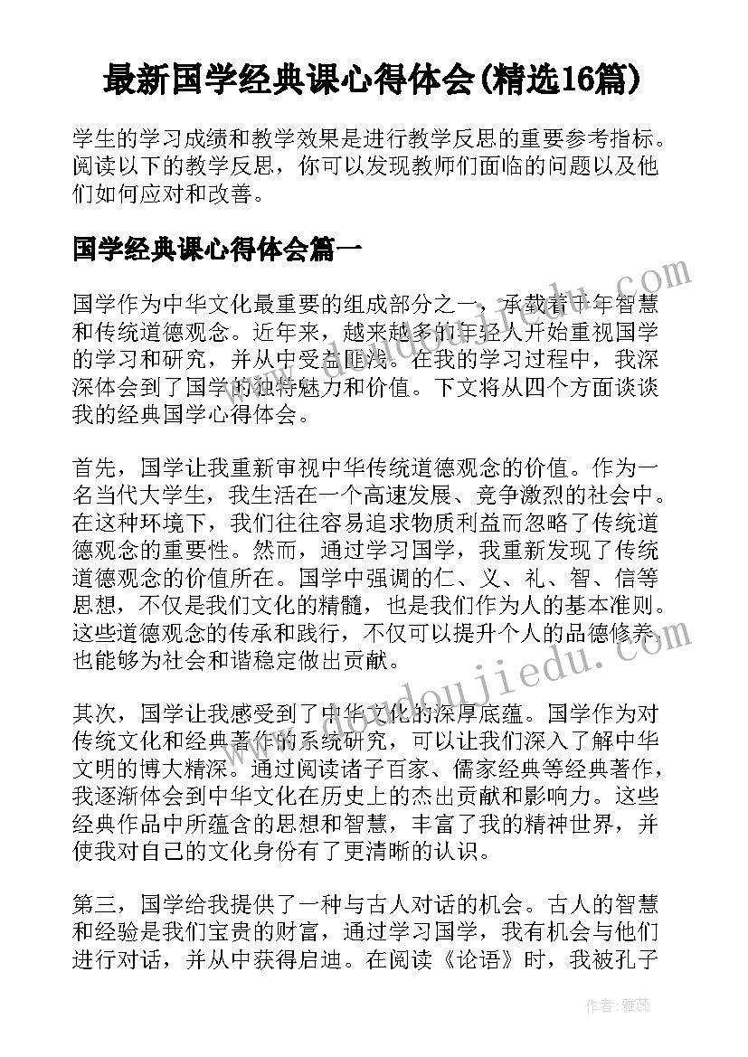 最新国学经典课心得体会(精选16篇)