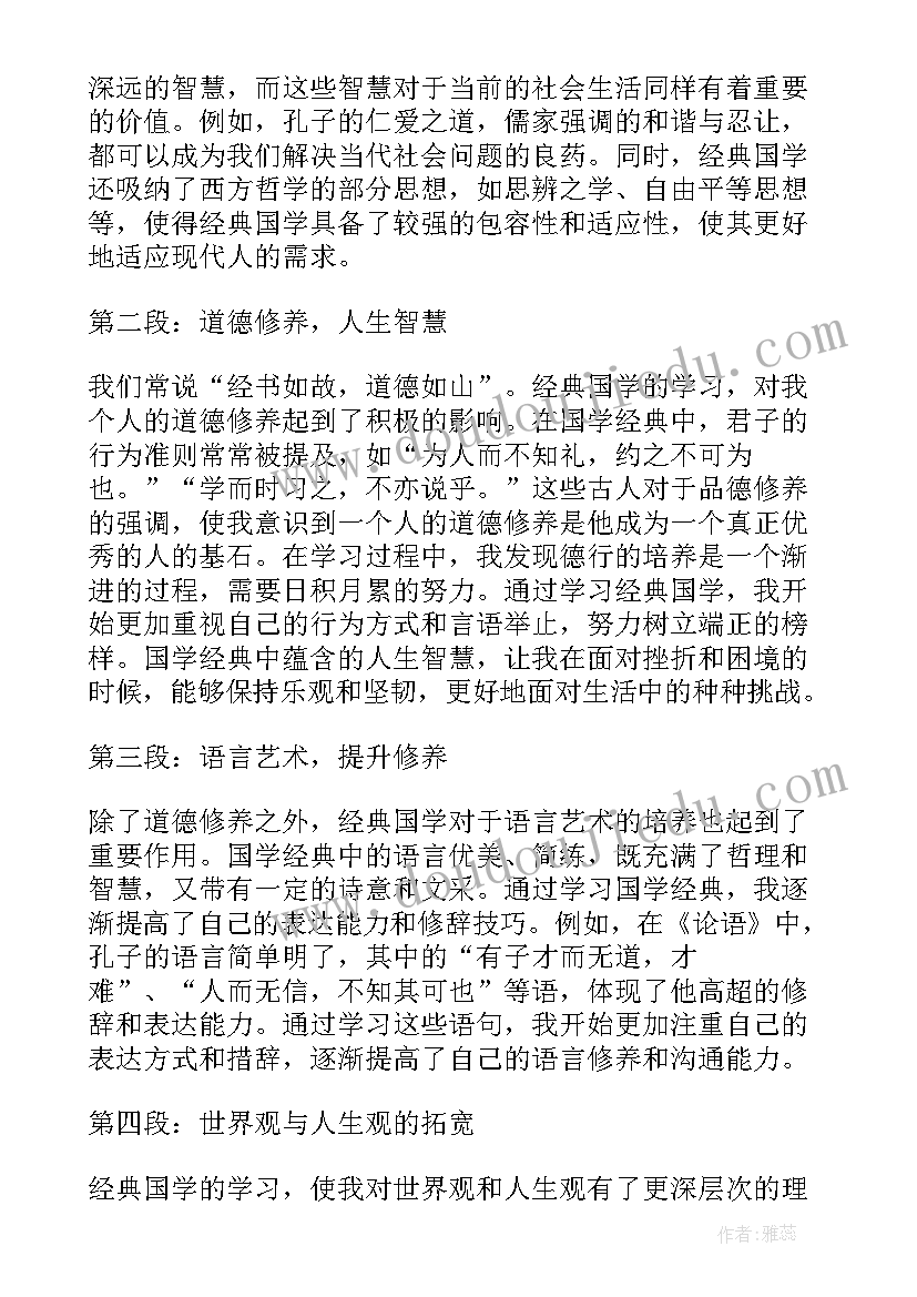 最新国学经典课心得体会(精选16篇)