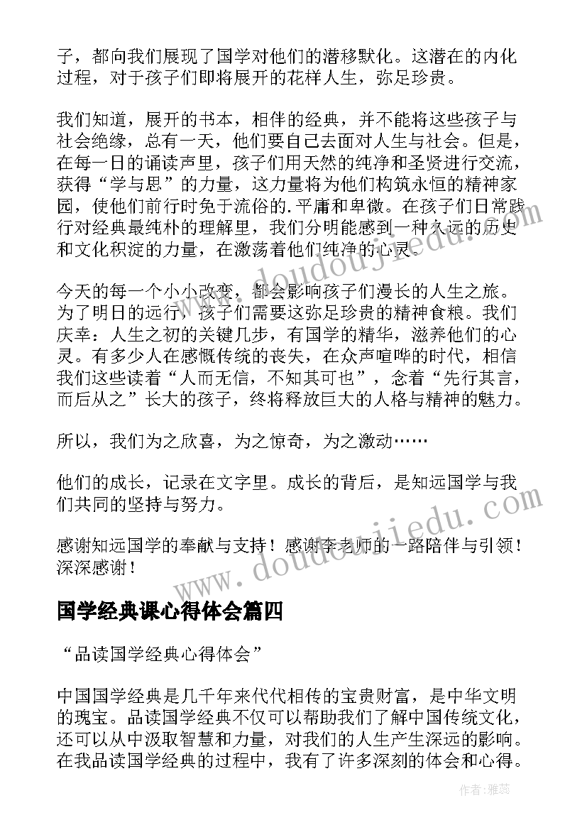 最新国学经典课心得体会(精选16篇)