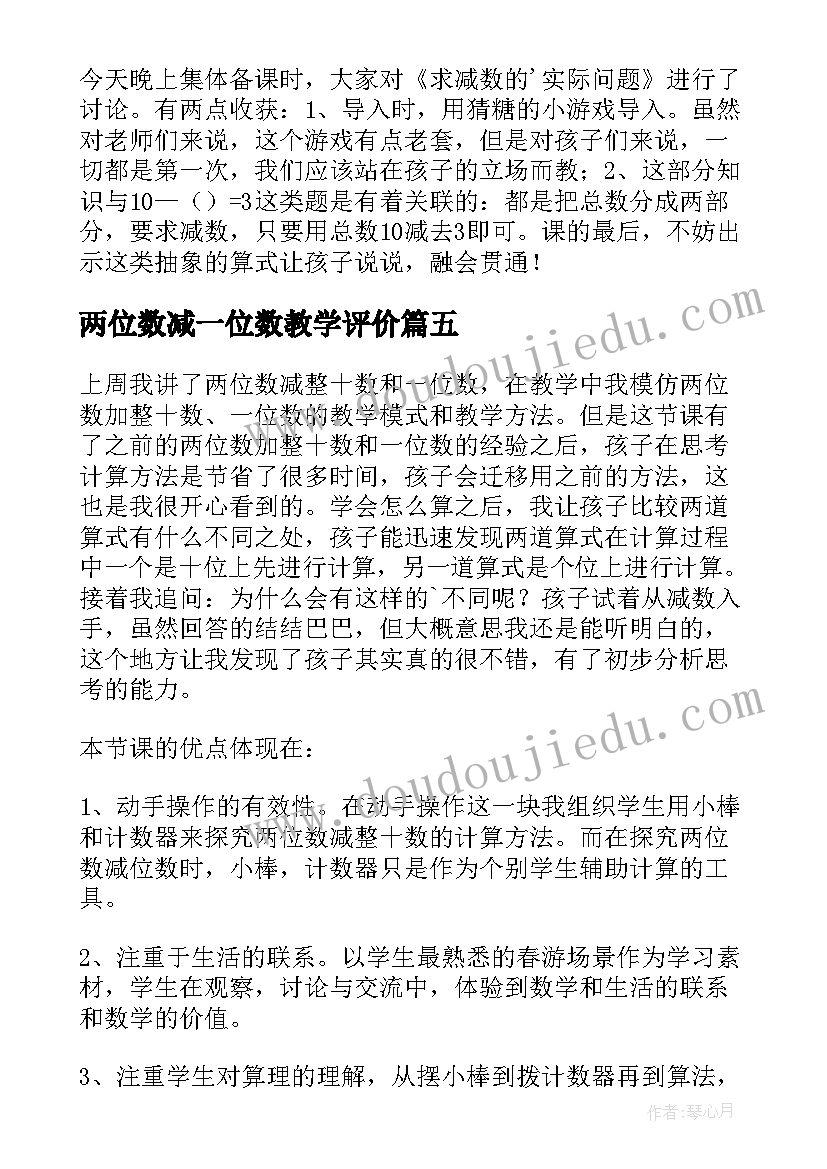 两位数减一位数教学评价 两位数减一位数整十数教学反思(模板11篇)