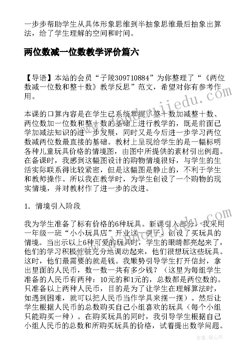 两位数减一位数教学评价 两位数减一位数整十数教学反思(模板11篇)