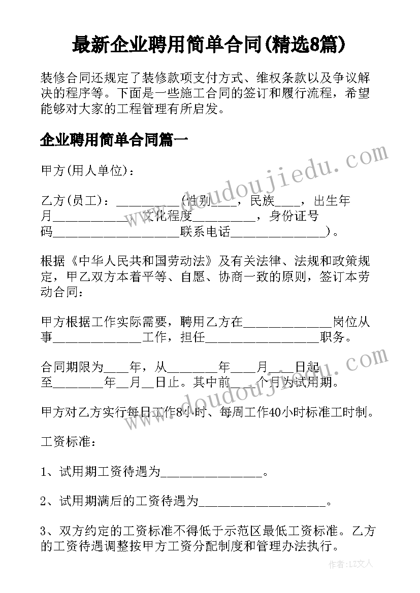 最新企业聘用简单合同(精选8篇)