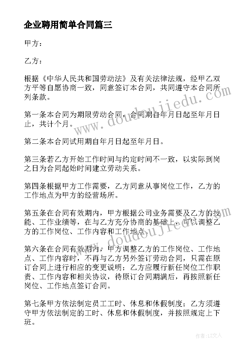 最新企业聘用简单合同(精选8篇)