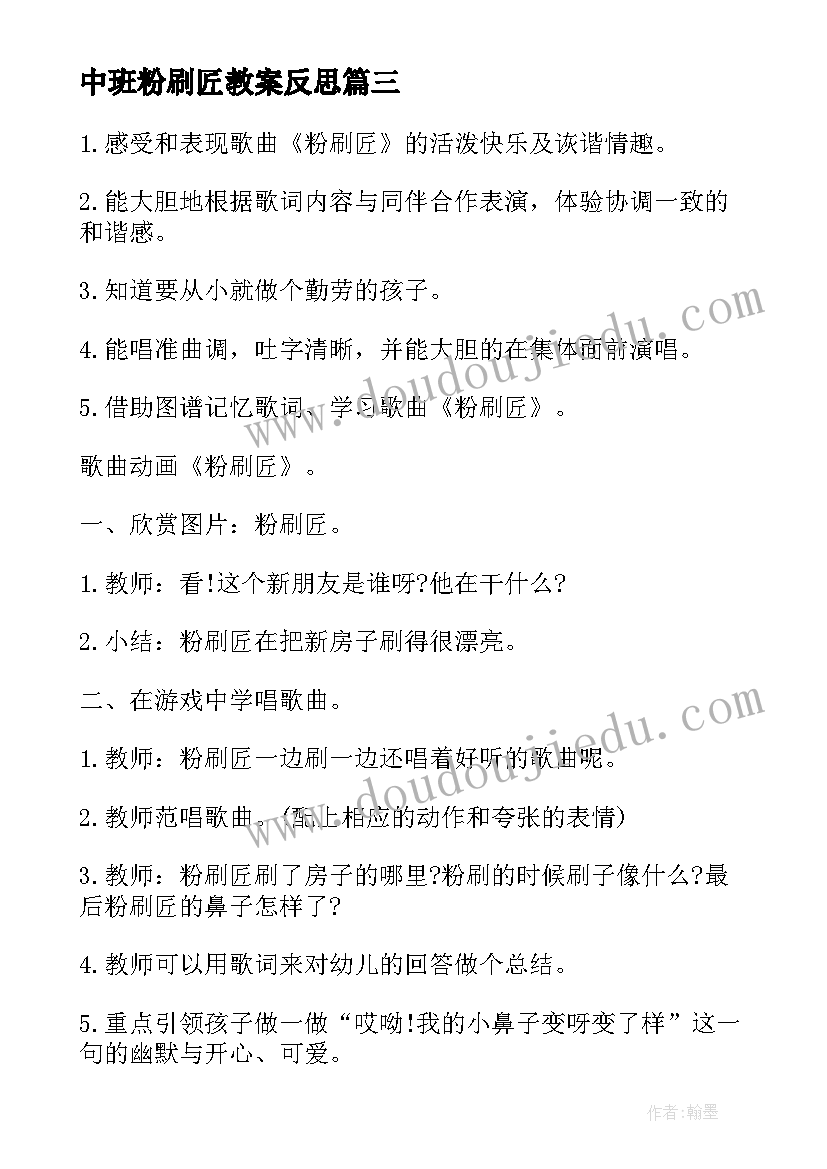 最新中班粉刷匠教案反思 中班音乐粉刷匠教案(大全8篇)