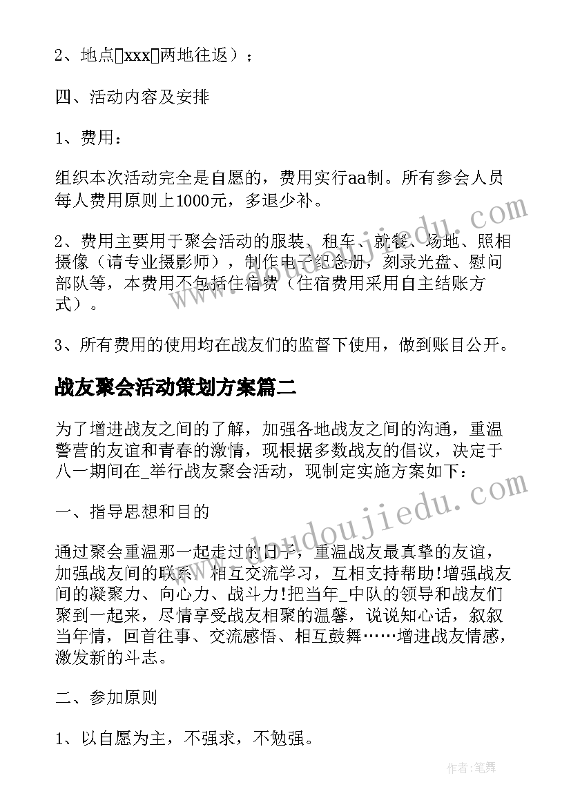 2023年战友聚会活动策划方案(大全8篇)