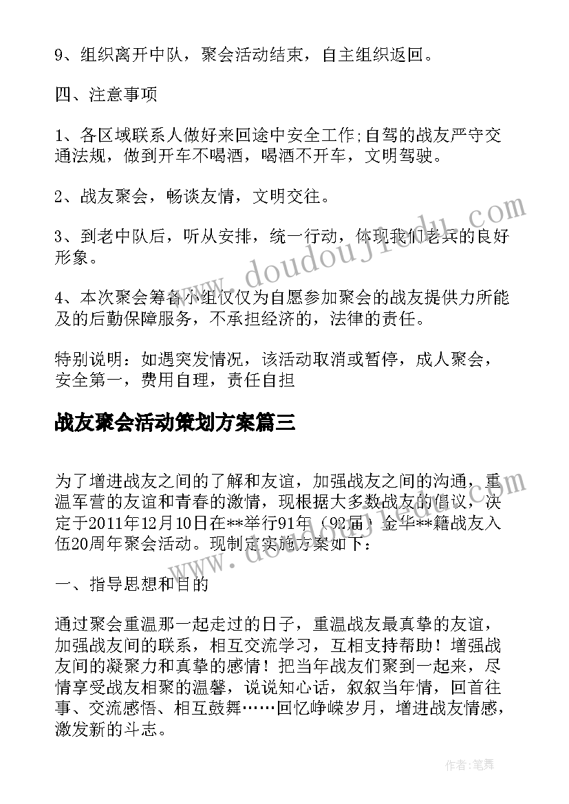 2023年战友聚会活动策划方案(大全8篇)