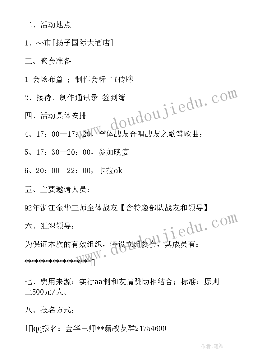 2023年战友聚会活动策划方案(大全8篇)