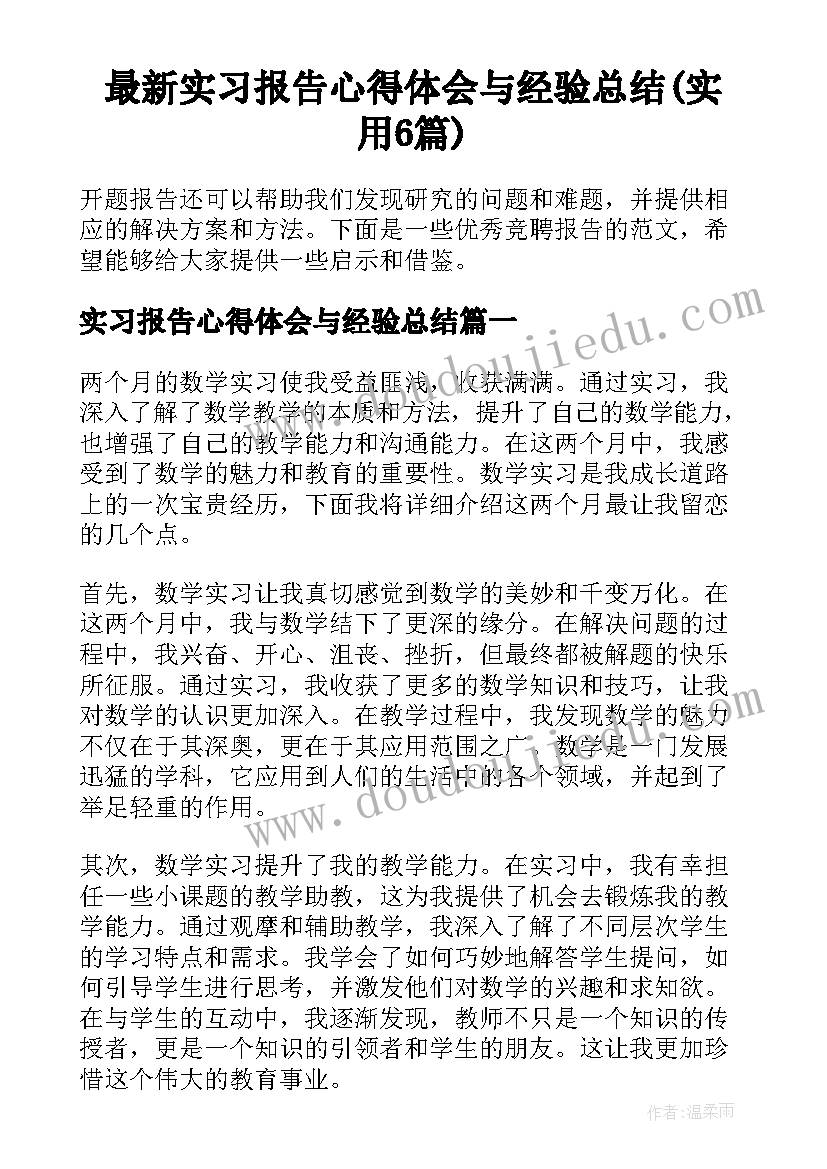 最新实习报告心得体会与经验总结(实用6篇)