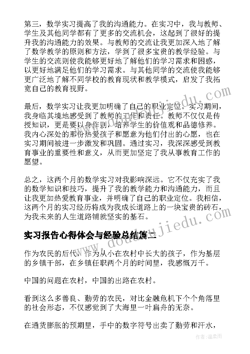 最新实习报告心得体会与经验总结(实用6篇)