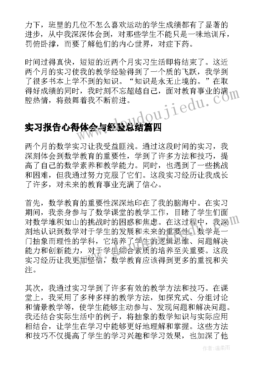 最新实习报告心得体会与经验总结(实用6篇)